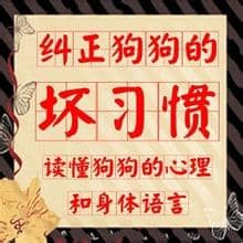 训狗 狗狗坏习惯纠正训练